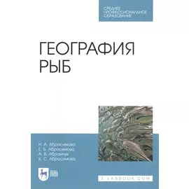 География рыб. Учебное пособие