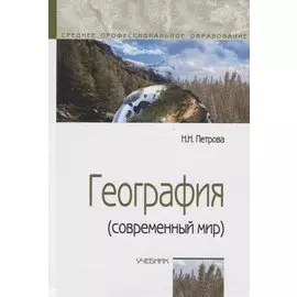 География (современный мир)