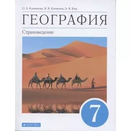 География. Страноведение. 7 класс. Учебник