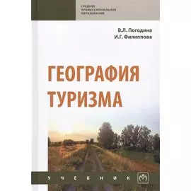 География туризма. Учебник