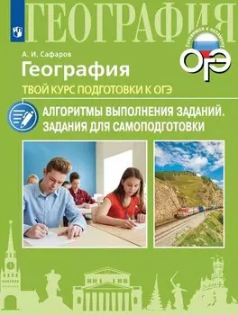 География. Твой курс подготовки к ОГЭ. Алгоритмы выполнения заданий. Задания для самоподготовки. Учебное пособие