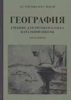 География. Учебник для 3 класса начальной школы. Часть 1