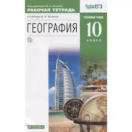 География. Углублённый уровень. 10 класс. Рабочая тетрадь.