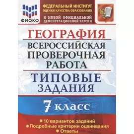 География. Всероссийская проверочная работа. 7 класс . Типовые задани. 10 вариантов заданий. Подробные критерии оценивания. Ответы