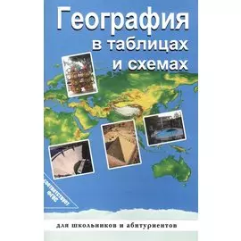 География в таблицах и схемах