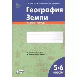 География Земли. 5-6 классы. Зачетная тетрадь