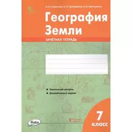 География Земли. 7 класс. Зачетная тетрадь