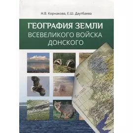 География Земли Всевеликого Войска Донского (в современных границах)
