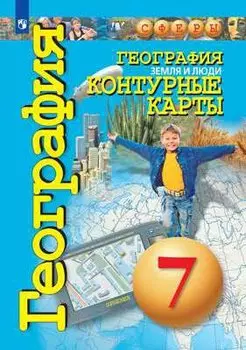 География. Земля и люди. Контурные карты. 7 класс.