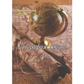 География жизни. Том четвертый