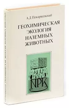Геохимическая экология наземных животных