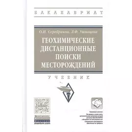 Геохимические дистанционные поиски месторождений. Учебник