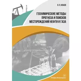 Геохимические методы прогноза и поисков месторождений нефти и газа. Учебное пособие