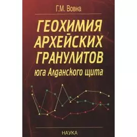 Геохимия архейских гранулитов юга Алданского щита