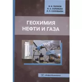 Геохимия нефти и газа