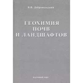 Геохимия почв и ландшафтов. Избранные труды. Том 2