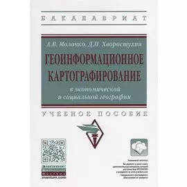 Геоинформационное картографирование в экономической и социальной географии. Учебное пособие