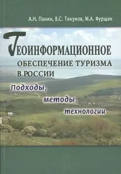Геоинформационное обеспечение туризма в Росси. Подходы, методы, технологии