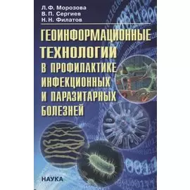 Геоинформационные технологии в профилактике инфекц. и паразитарных болезней… (Морозова)