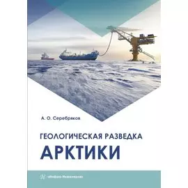 Геологическая разведка Арктики. Монография