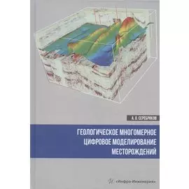 Геологическое многомерное цифровое моделирование месторождений. Монография