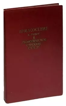 Геологическое строение СССР. Приложение к тому 1