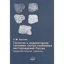Геология и индикаторная геохимия тантал-ниобиевых месторождений Росссии (редкоментальные граниты)
