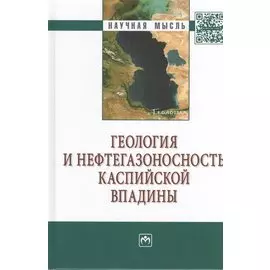 Геология и нефтегазоносность Каспийской впадины