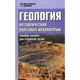 Геология металлических полезных ископаемых. Учебное пособие для студентов вузов