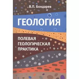 Геология. Полевая геологическая практика. Учебное пособие