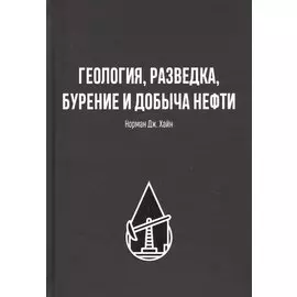 Геология, разведка, бурение и добыча нефтия