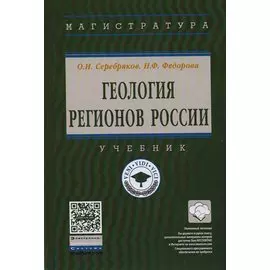 Геология регионов России. Учебник