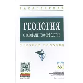 Геология с основами геоморфологии. Учебное пособие