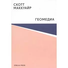 Геомедиа. Сетевые города и будущее общественного пространства