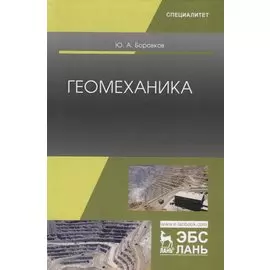 Геомеханика. Учебник