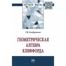 Геометрическая алгебра Клиффорда. монография