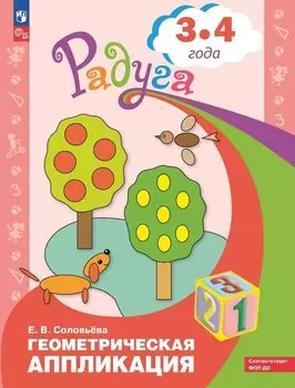 Геометрическая аппликация. Пособие для детей 3-4 лет