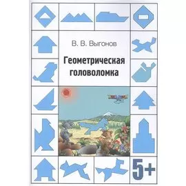 Геометрическая головоломка