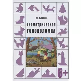 Геометрическая головоломка. 6+