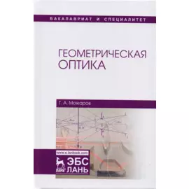 Геометрическая оптика. Учебное пособие