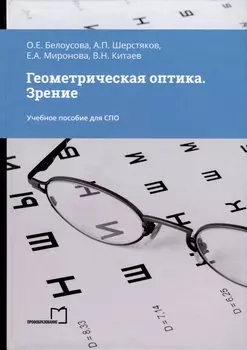 Геометрическая оптика. Зрение. Учебное пособие для СПО