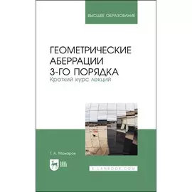 Геометрические аберрации 3-го порядка. Краткий курс лекций. Учебное пособие для вузов