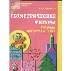 Геометрические фигуры. Тетрадь для детей 5-7 лет. - 5-е изд., доп. и перераб.