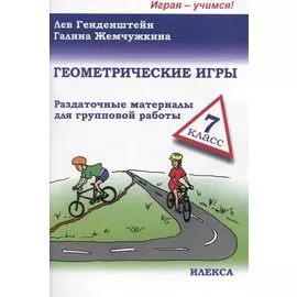 Геометрические игры. 7 класс. Раздаточные материалы
