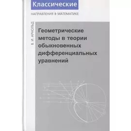 Геометрические методы в теории обыкновенных дифференциальных уравнений. - 4-е изд.