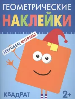 Геометрические наклейки. Квадрат