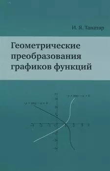 Геометрические преобразования графиков функций
