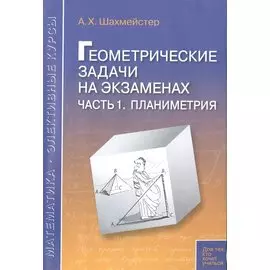 Геометрические задачи на экзаменах ч.1. Планиметрия