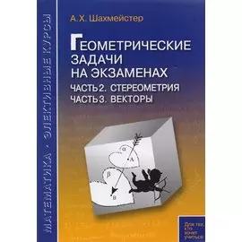 Геометрические задачи на экзаменах. Часть 2. Стереометрия. Часть 3. Векторы.