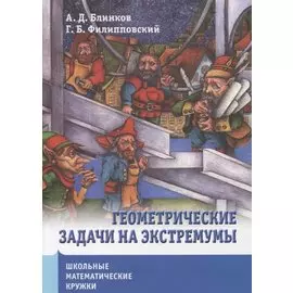 Геометрические задачи на экстремумы